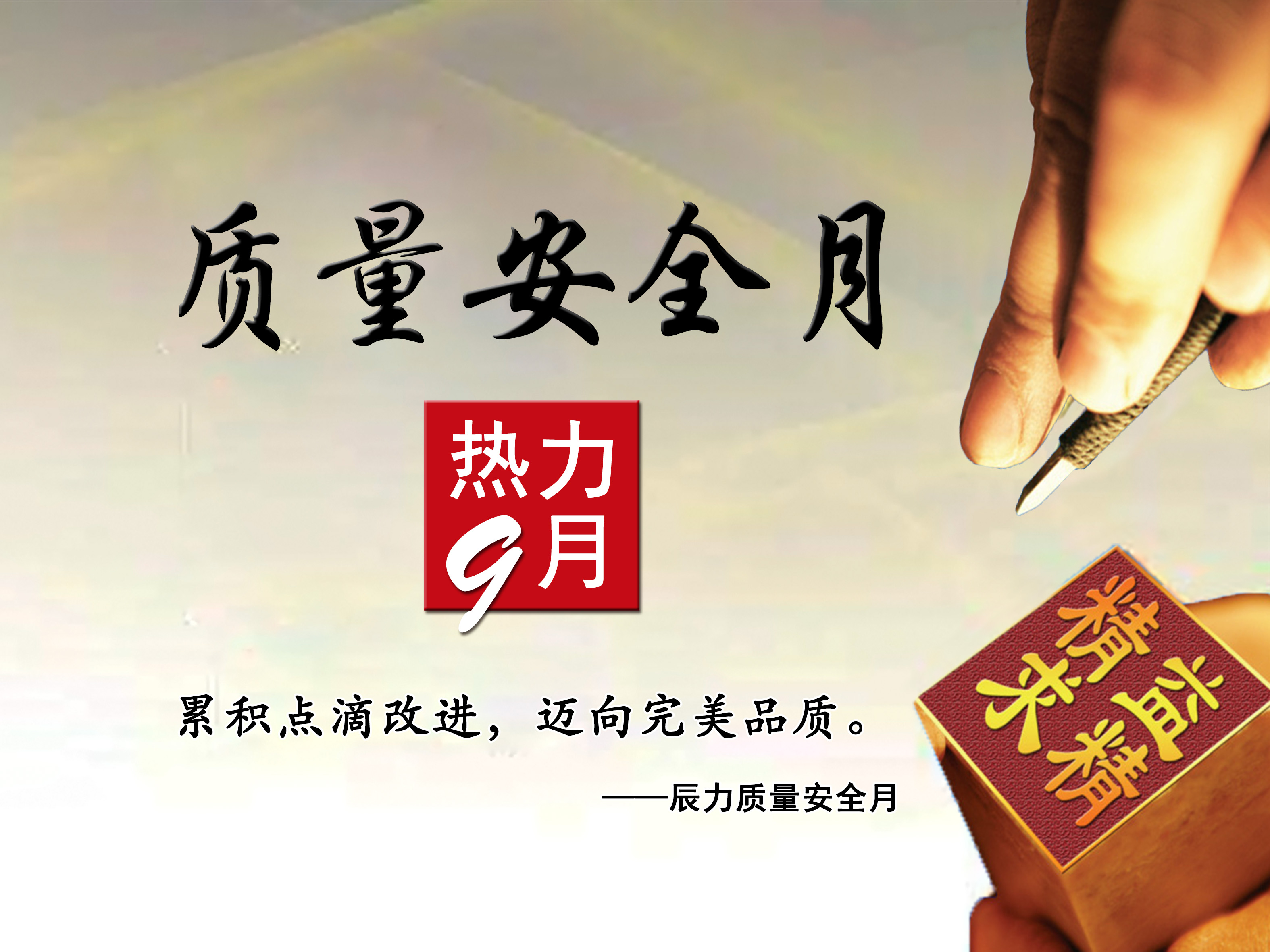 1567731711652726.jpg 質量安全月11.jpg